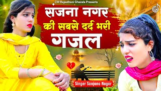जिसने भी सुनी वो रोने लगा-बहुत ही दर्द भरी गजल💔 ~ Sanjna Nagar New Sad Song ~ Dard Bhari Gazal 💔