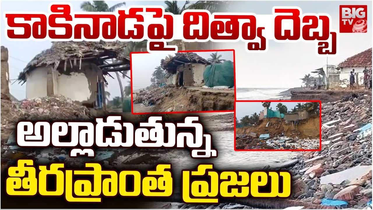 కాకినాడపై దిత్వా దెబ్బ | Ditwa Cyclone Effect On Kakinada | Houses Drowned In Sea | BIG TV