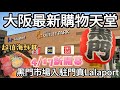 大阪新開幕三井Outlet・LaLaport門真商城超好逛｜2023最新難波道頓堀黑門市場不用去了？｜超值海鮮丼生魚片超厚居然只要XXX日幣｜福岡女孩日本旅遊4KVLOG｜大阪自由行必去景點美食#19