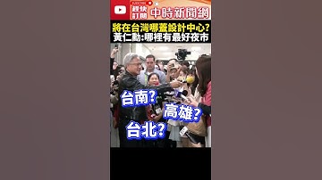 將在台灣哪蓋設計中心？　黃仁勳反問記者：哪裡有最好的夜市 @ChinaTimes #shorts #黃仁勳 #夜市 #設計中心 #Computex #NVIDIA #ai #Jensen #輝達