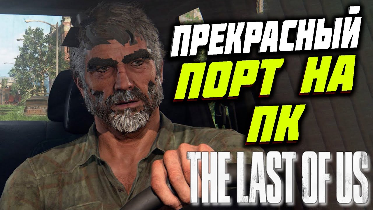 ПРЕКРАСНЫЙ ПОРТ НА ПК Прохождение | ЛАСТ ОФ АС | THE LAST OF US REMAKE ...
