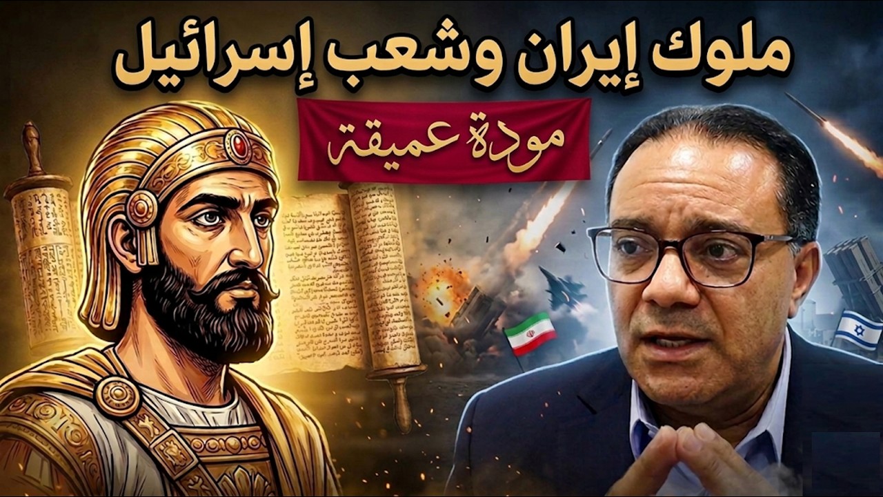 ملوك إيران وشعب إسرائيل، مودة عميقة!!