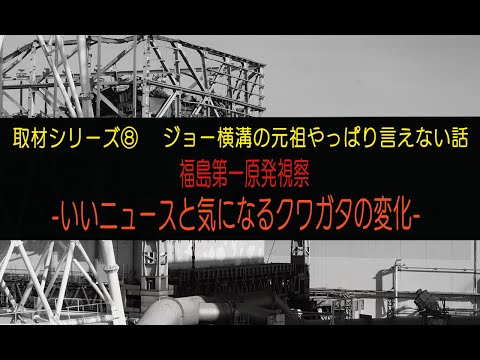 New!!いいニュースと気になるクワガタの変化 福島第一原発-取材シリーズ⑧-ジョー横溝の元祖やっぱり言えない話 Vol.44