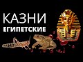 КАЗНИ ЕГИПЕТСКИЕ  Д.Самарин  Назидательная проповедь