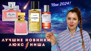 картинка: Топ НОВИНКИ ✪ Miss Dior, CHANEL Comete, Tubereuse Astrale Maison Crivelli, SIRENE Fragrance Du Bois