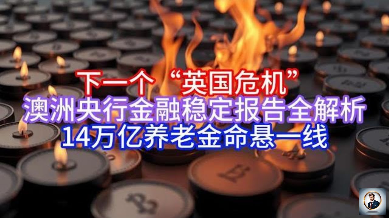 Boss说澳洲】下一个“英国危机”，澳洲央行金融稳定报告全解析，14万亿养老金命悬一线- YouTube