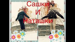 Приветик от Сашки и Наташки. /Сашка и Наташка/ Приветик от Сашки и Наташки. /Сашка и Наташка/