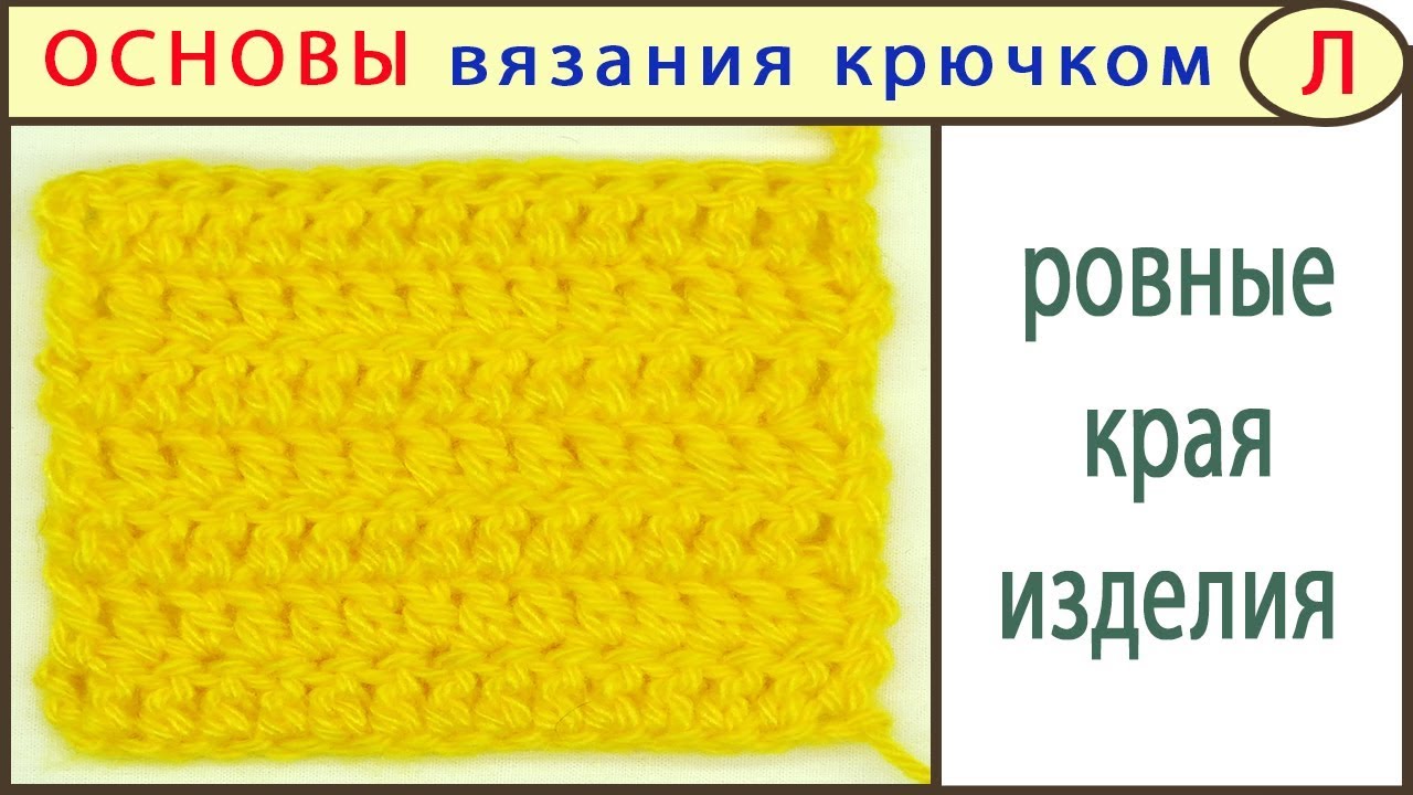 Ровный край крючком. Вязание крючком ровный край. Ровное полотно крючком. Вязание крючком ровный край изделия крючком. Как вязать крючком ровное полотно.