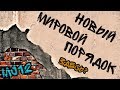 Новый Мировой Порядок