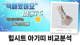 힙시트 아기띠 추천: 온아이, 코니, 코코보스, 신비아이 비교분석