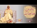إنصاف فتحي بتدس حاجات البوم ريش    