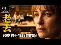 18岁少女长了一双“90岁的老人手”？这部冷门感人佳作，看哭无数人！【光影】