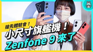 大眼雙主鏡頭!可以單手使用的 Zenfone 9 外型規格搶先上手看