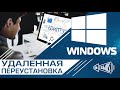 Удаленная установка (переустановка) Windows 7, 8, 10