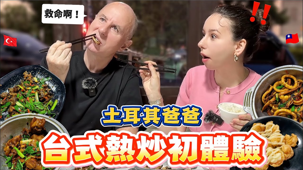 炒螺肉、三杯雞、鳳梨蝦球🔥？土耳其爸爸崩潰挑戰台式熱炒😵｜【薛瑪Xuema】