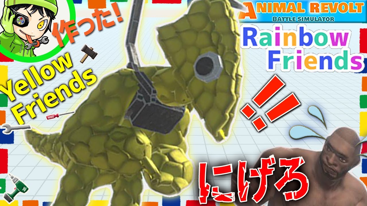【レインボーフレンズ】 チャプター2の『イエロー』をブロックでクラフトしてみたらカワイすぎたｗ  アニマルレボルトバトルシュミレーター実況 ＃446 ARBS