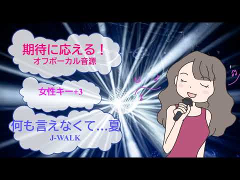 何も言えなくて…夏 / J-WALK　女性キー+3 [歌える音源](歌詞あり　ガイドメロディーなし　おとなの夏休み ドラマ主題歌　1991年　オフボーカル　家カラ　karaoke)