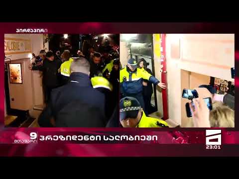 პრეზიდენტმა სალობიე პოლიციის დახმარებით დატოვა