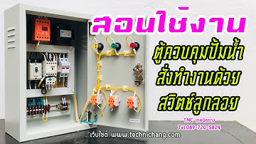 สอนใช้งานตู้คอนโทรลควบคุมปั้มน้ำสั่งทำงานด้วยสวิตช์ลูกลอยไฟฟ้า 24 โวลท์ มีเช็คเฟสป้องกันไฟตกไฟเกิน