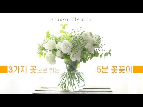 [쎄종플레리] 3가지 꽃으로 하는 5분 꽃꽂이 How to arrange the bouquet in a vase