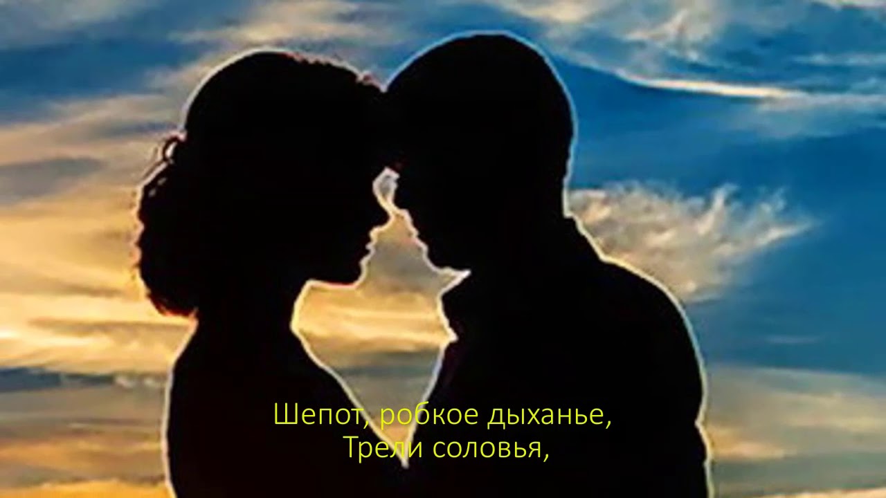 Афанасий Фет "Шепот, робкое дыханье.." - YouTube