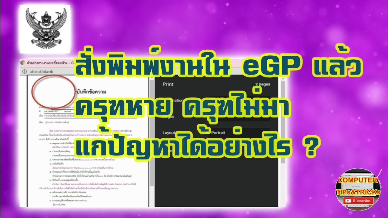 จ้าง พิมพ์ งาน  New 2022  สั่งพิมพ์งานในโปรแกรมจัดซื้อจัดจ้าง หรือโปรแกรม eGP แล้วครุฑหาย ครุฑไม่มาแก้ปัญหาได้อย่างไรดี