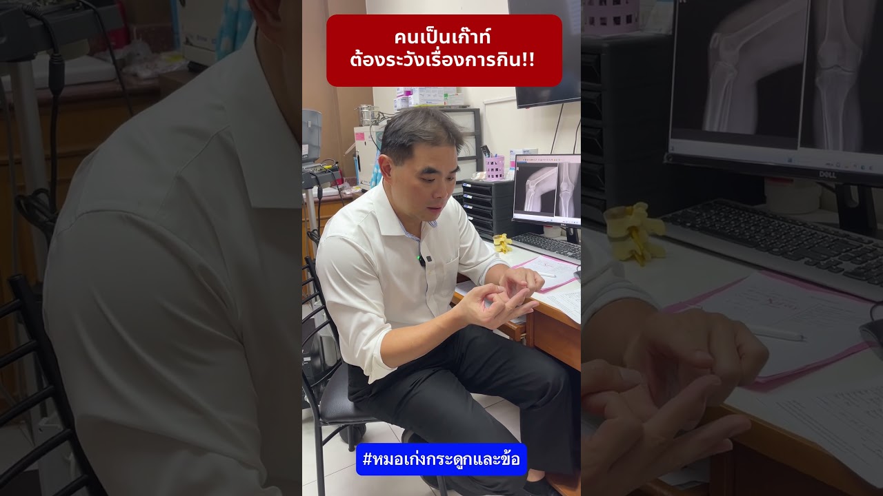 คนเป็นเก๊าท์ ต้องระวังเรื่องการกิน #หมอเก่งกระดูกและข้อ #เก๊าท์ #ปวดข้อ #ปวด #ปวดนิ้วเท้า