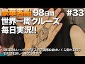 #33【豪華クルーズ】98日間世界一周クルーズ毎日実況 17日目-18日目
