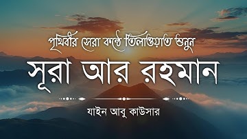 সূরা আর রহমান (سورة الرحمن) - Surah Ar Rahman | মন শীতল করানো তেলাওয়াত | Zain Abu Kautsar