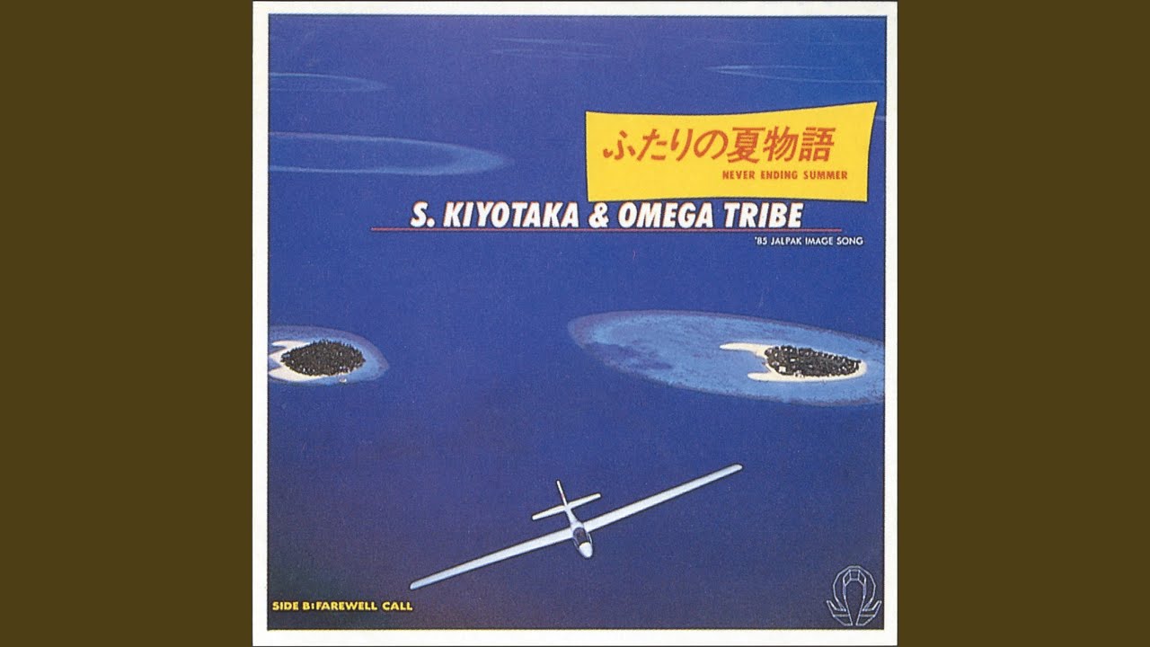 ふたりの夏物語-NEVER ENDING SUMMER- - YouTube