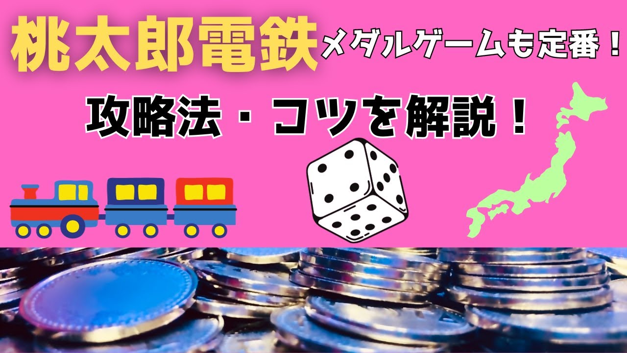 桃太郎電鉄 ～メダルゲームも定番！～】攻略法・コツについて分かりやすく解説！ | メダルゲームの鬼