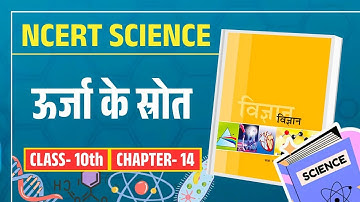NCERT Class 10 Science Chapter 14 – ऊर्जा के स्रोत (Sources of Energy) | #ncertscience #energysource