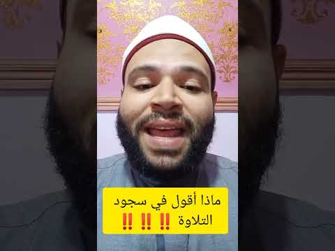 ماذا أقول في سجود التلاوه و سجود القرآن