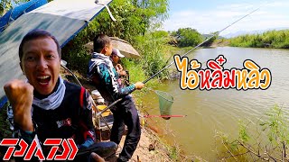 ป๋าหลิ๋มหลวง 69 ตกปลาชิงหลิวแม่น้ำทา ทำอาหารริมน้ำสุดฟิน PADFISHING&AB FISHING