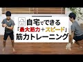 自宅でできる。【最大筋力＋スピード】筋力トレーニング