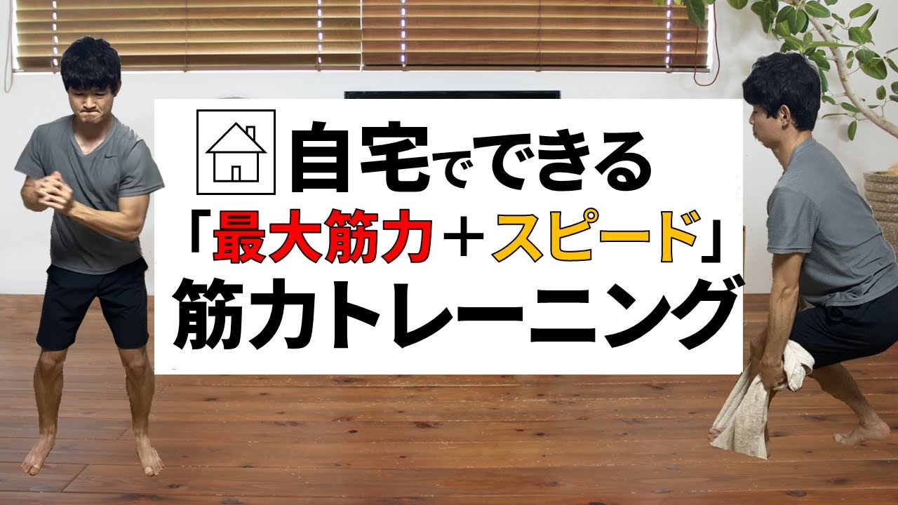 自宅でできる。【最大筋力＋スピード】筋力トレーニング