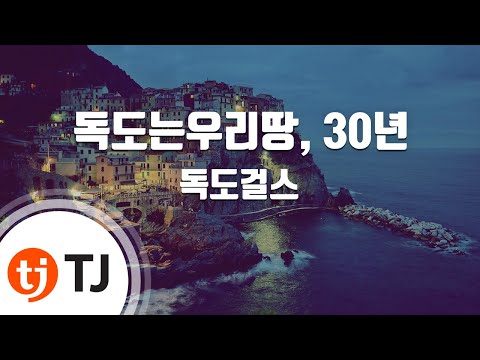 [TJ노래방] 독도는우리땅, 30년 - 독도걸스 / TJ Karaoke