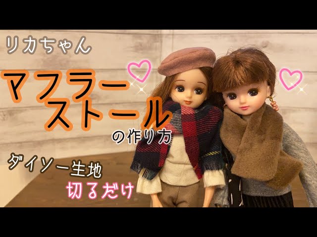 ハンドメイド服　22センチドール　ドール服　マフラー　ストール ハンドメイド服 22センチドール ドール服 マフラー ストール