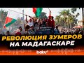 На Мадагаскаре молодёжь свергла власть – это не первый случай за последние месяцы