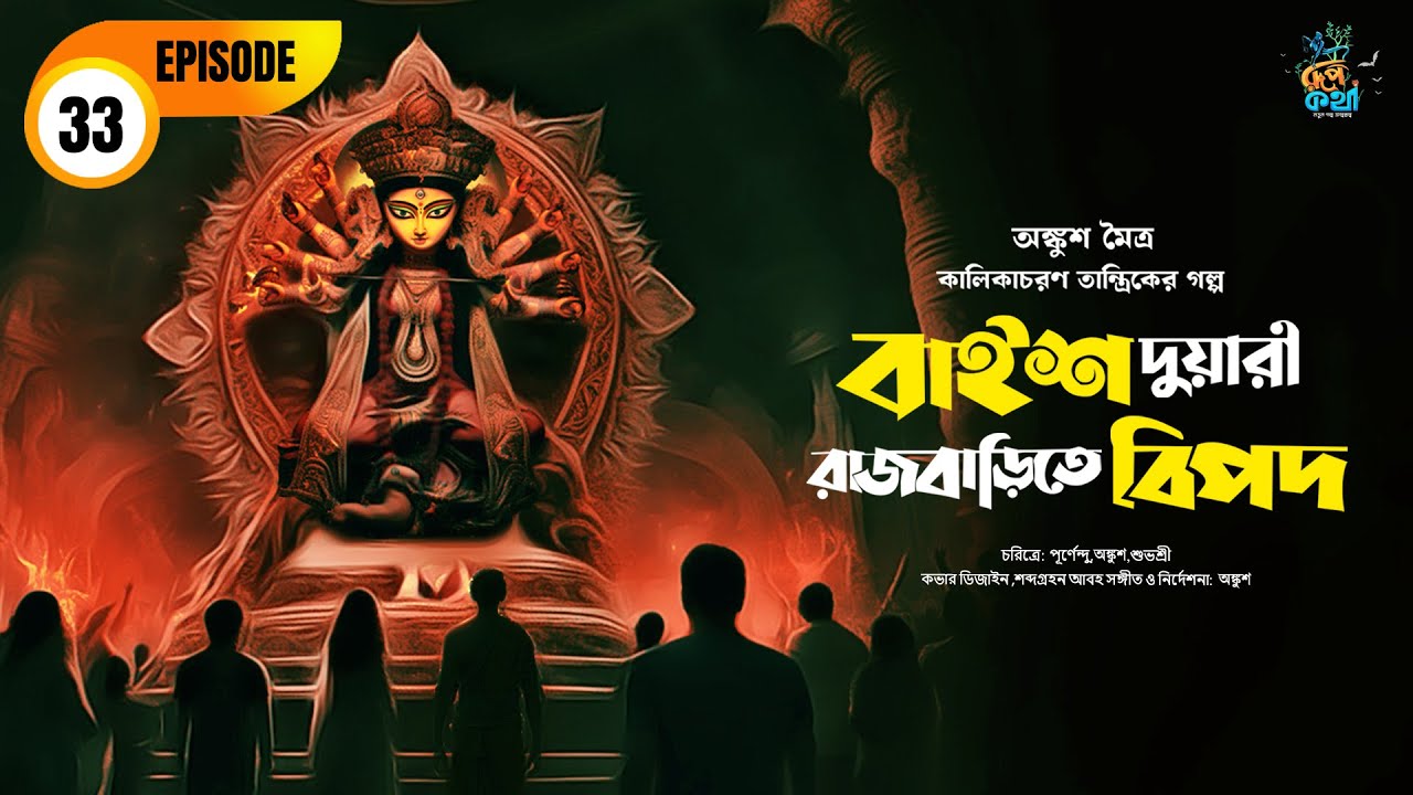 Baish Duari Rajbarite Bipod |Ankush Maitra| Kalikacharan Tantrik EP33 | বাইশ দুয়ারী রাজবাড়িতে বিপদ