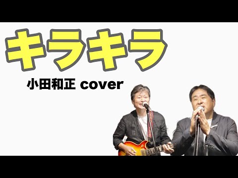 小田和正トリビュート キラキラ コピー