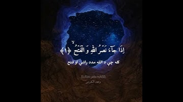 سوره النصر - پشتو ترجمه || رعد الکردی ( surah an-nasar ) pashto translation