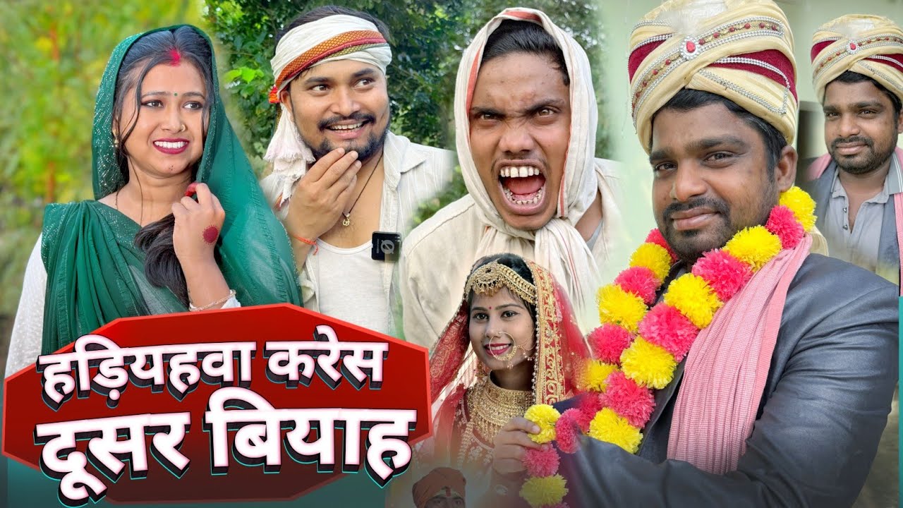 हड़ियहवा करेस बंबई मे दूसर बियाह  | umesh nishad comedy 🤣