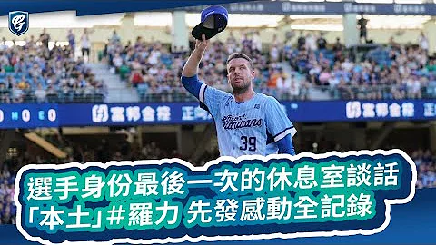 05/26~28 選手身份最後一次的休息室談話 「本土」#羅力 先發感動全記錄 #GuardiansAllAccess - 天天要聞