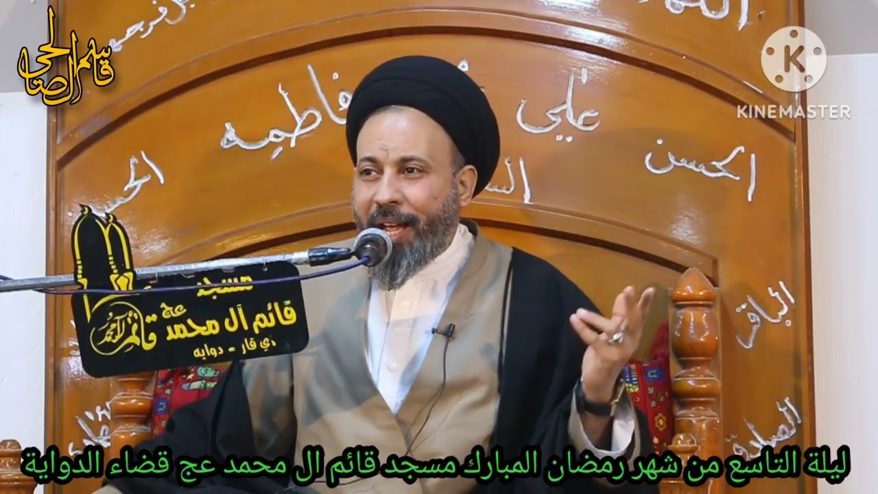 المحاضره الدينية ليلة التاسع من شهر رمضان  مسجد قائم ال محمد قضاء الدواية  السيد عبدالله الشرع 