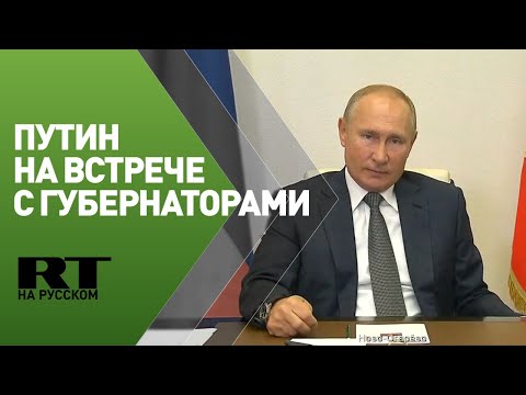 Путин на встрече с избранными главами субъектов РФ