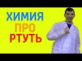 Химия. Что же мы знаем про ртуть? / Chemistry. What do we know about mercury?