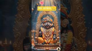 जय जगन्नाथ 🙏 Emotional Bhajan Status | Jai Jagannath Bhajan 2026 #shorts