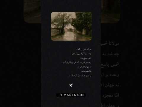 توصیه ی شمس به مولانا و معجزه در جهان مولانا شمس