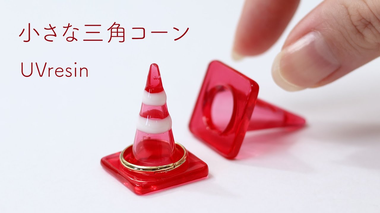 ストーン　オブジェ　△　▽　三角 さんかく △　▽　　あ①　たかとりスタジオ DIY Tutorial: Make a UV Resin Traffic Cone for a Ring Stand or